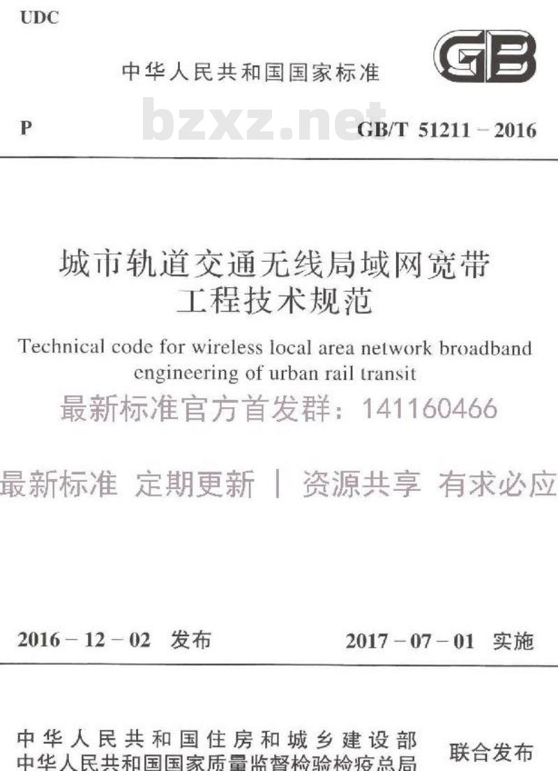 GB/T 51211-2016 城市轨道交通无线局域网宽带工程技术规范