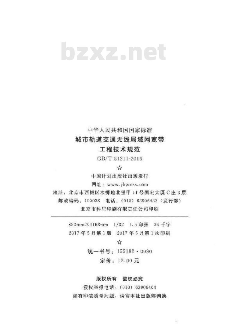 GB/T 51211-2016 城市轨道交通无线局域网宽带工程技术规范