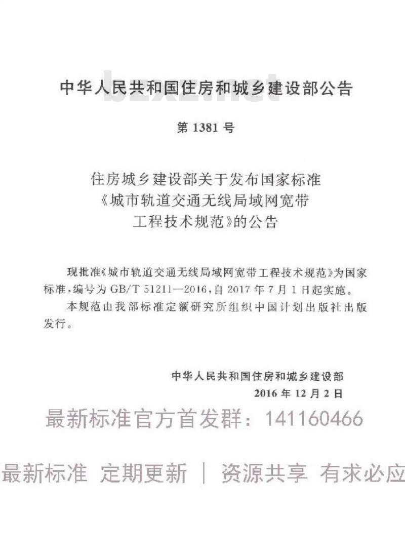 GB/T 51211-2016 城市轨道交通无线局域网宽带工程技术规范