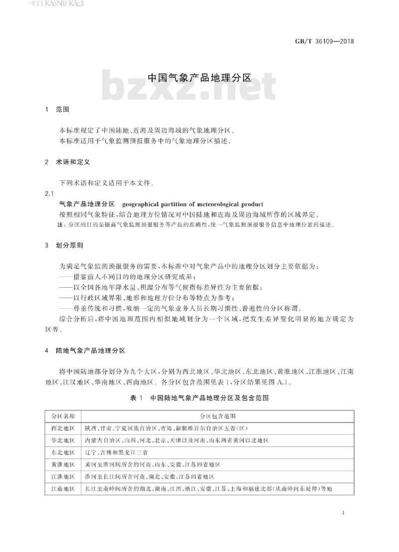 GB∕T 36109-2018 中国气象产品地理分区