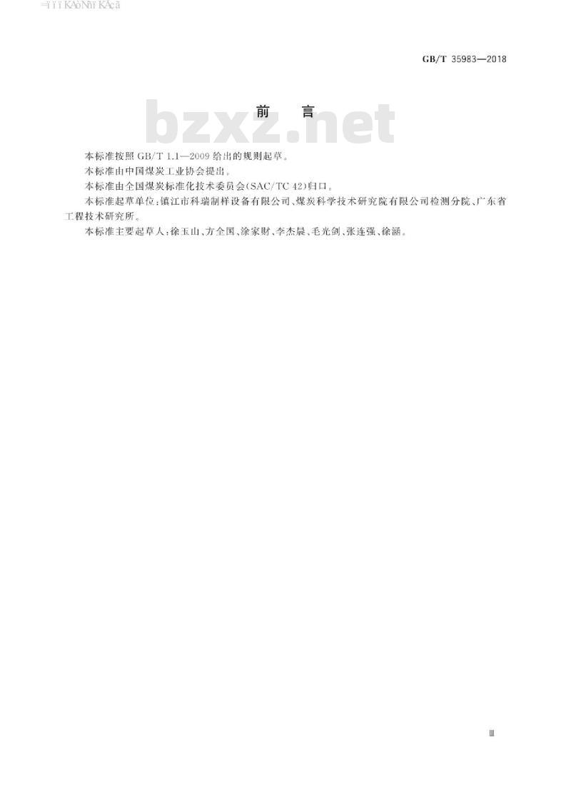 GB/T 35983-2018 煤样制备除尘系统通用技术条件