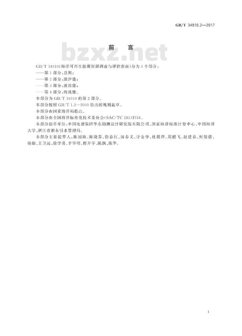 GB∕T 34910.2-2017 海洋可再生能源资源调查与评估指南 第2部分：潮汐能