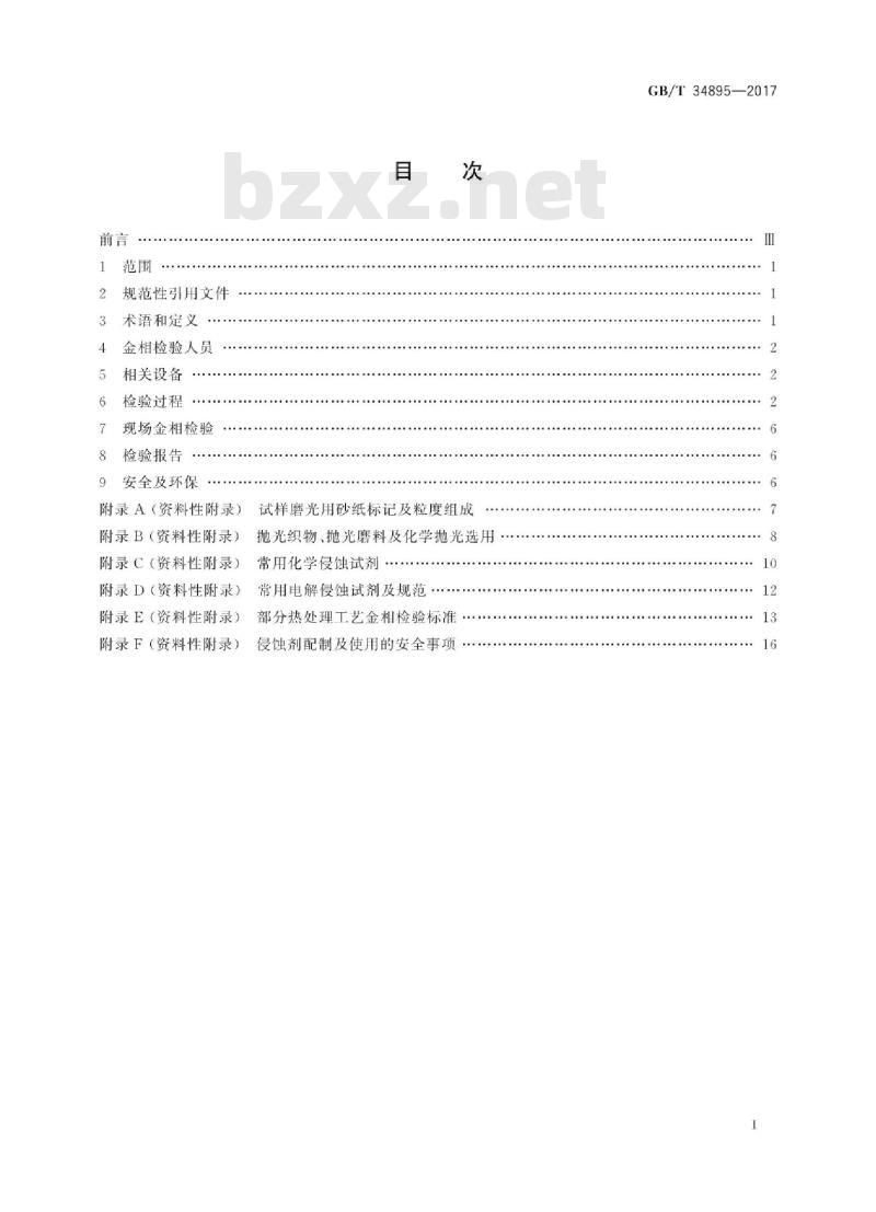 GB/T 34895-2017 热处理金相检验通则