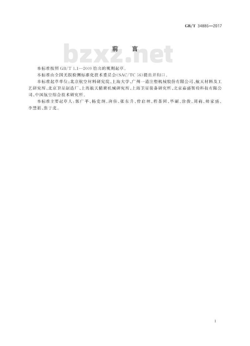 GB∕T 34886-2017 无损检测 复合材料激光错位散斑检测方法