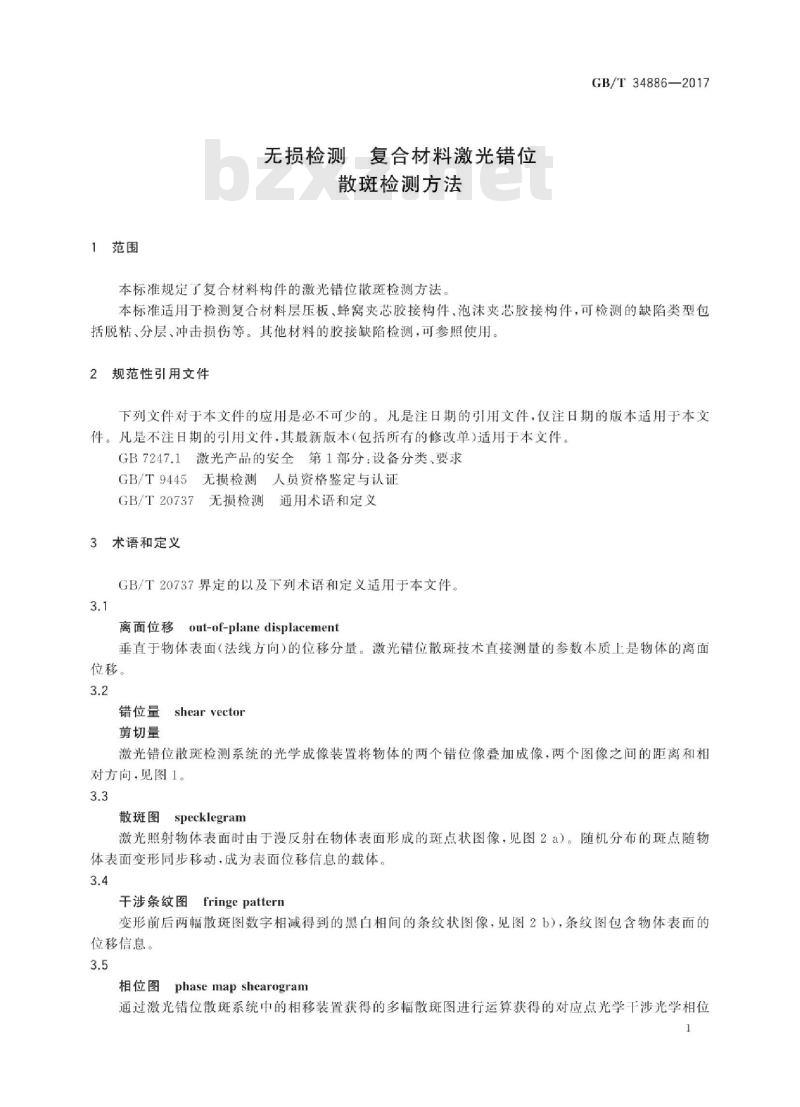 GB∕T 34886-2017 无损检测 复合材料激光错位散斑检测方法