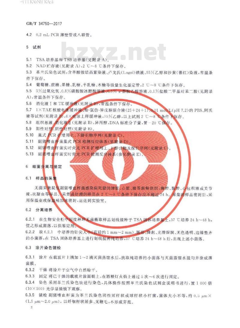 GB/T 34750-2017 副猪嗜血杆菌检测方法
