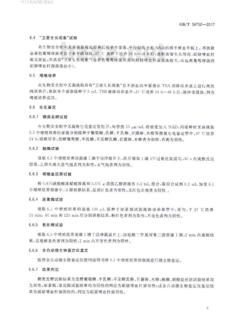 GB/T 34750-2017 副猪嗜血杆菌检测方法