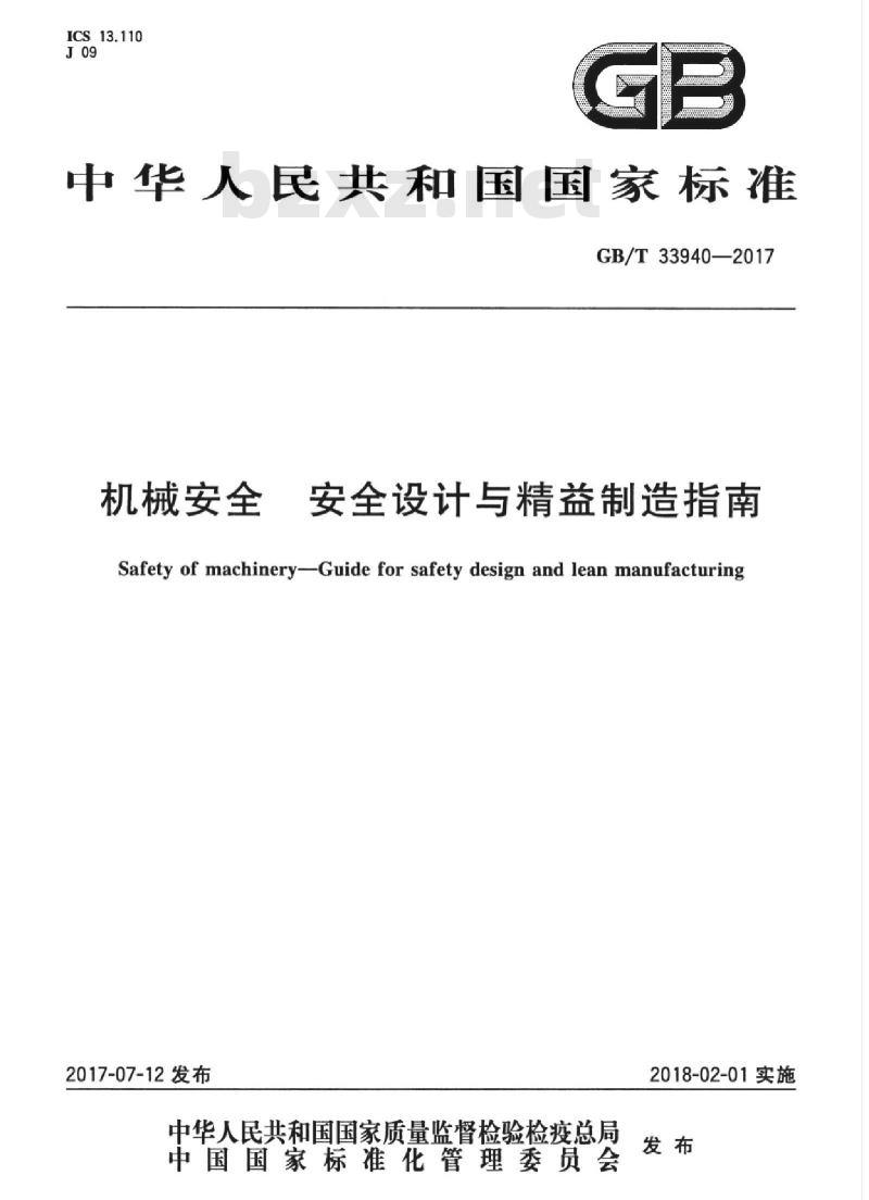 GB/T 33940-2017 机械安全 安全设计与精益制造指南