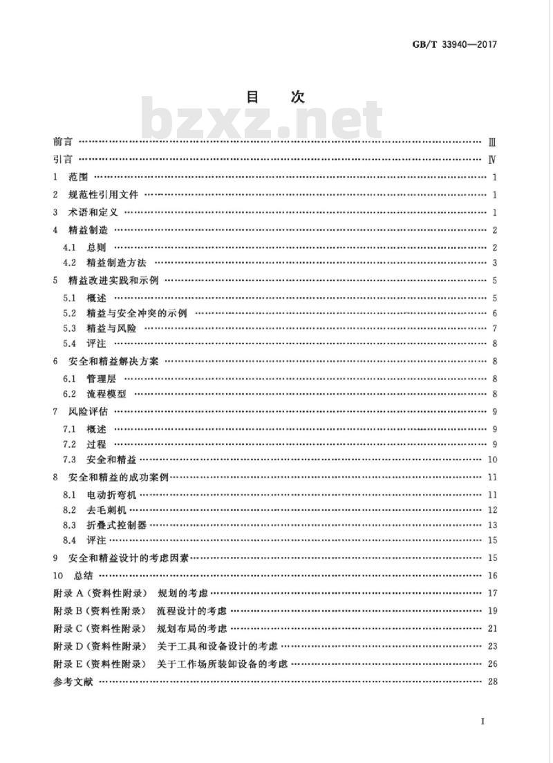 GB/T 33940-2017 机械安全 安全设计与精益制造指南