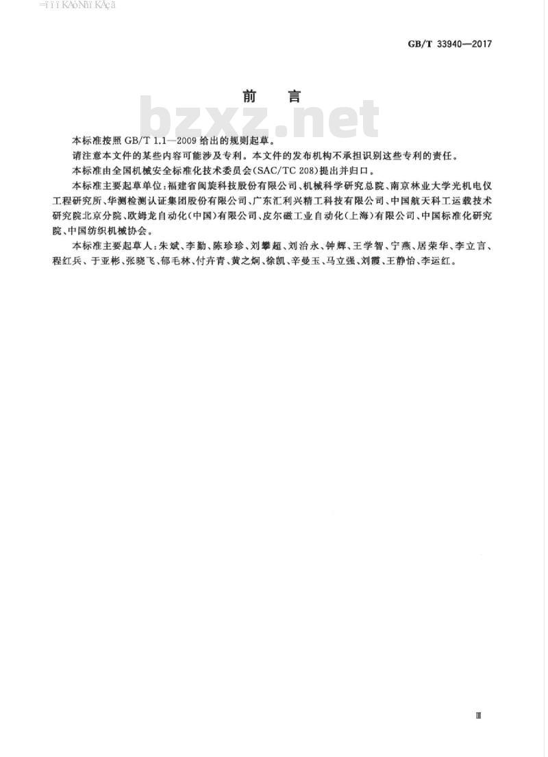 GB/T 33940-2017 机械安全 安全设计与精益制造指南