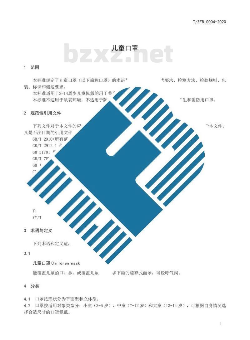 T/ZFB 0004-2020 儿童口罩