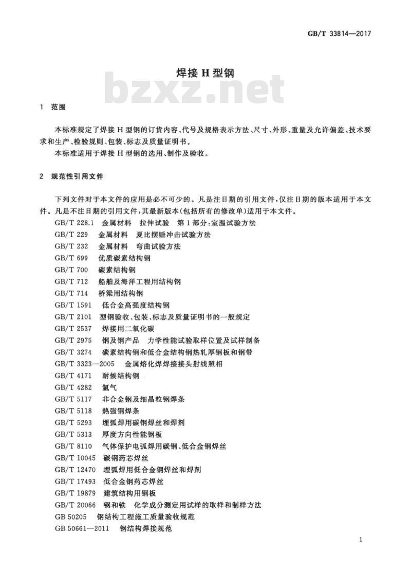 GB/T 33814-2017 焊接H型钢
