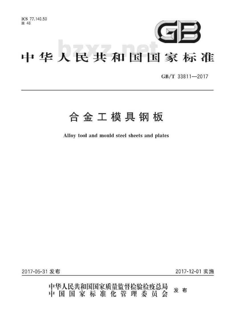GB∕T 33811-2017 合金工模具钢板