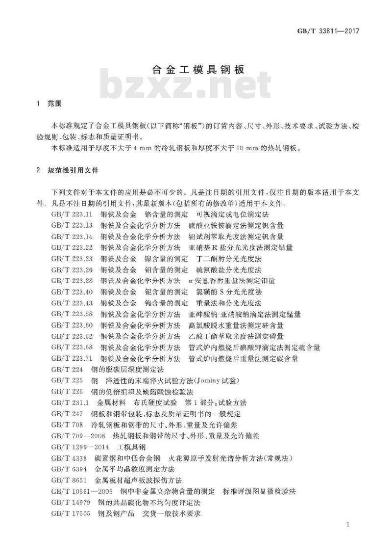 GB∕T 33811-2017 合金工模具钢板
