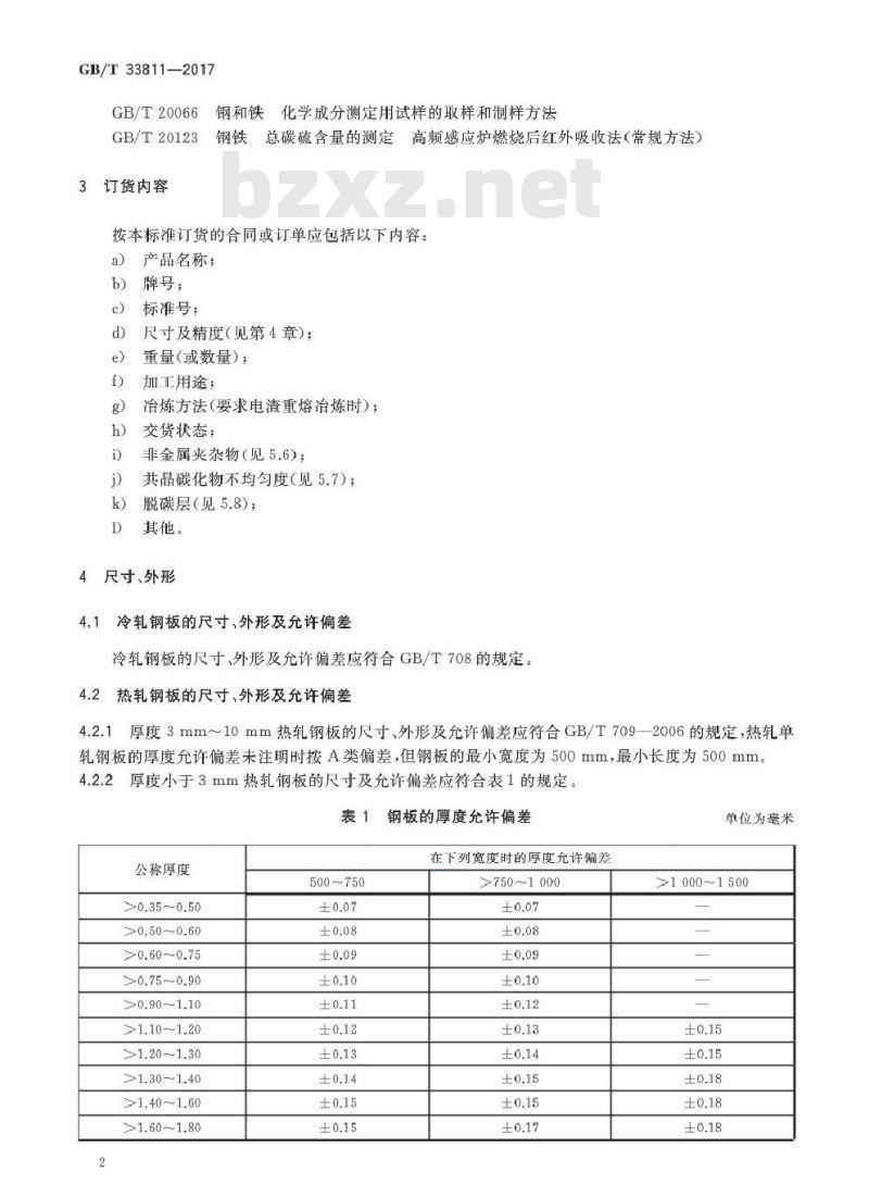 GB∕T 33811-2017 合金工模具钢板