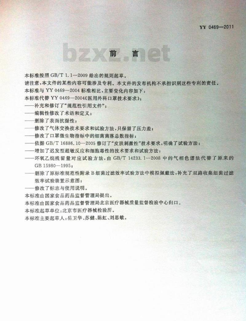 YY 0469-2011 医用外科口罩