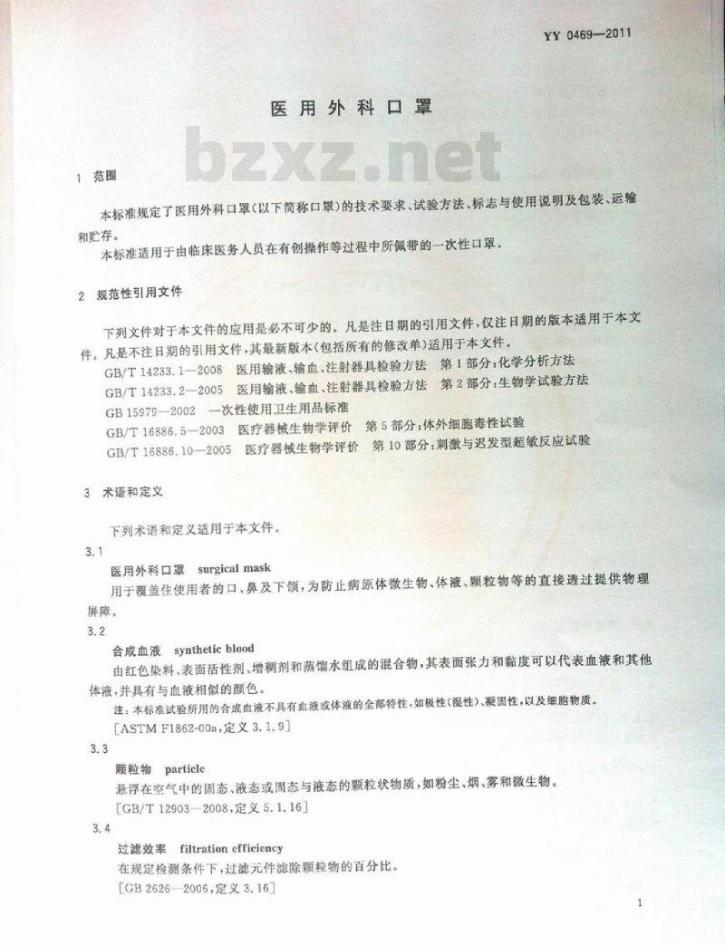 YY 0469-2011 医用外科口罩