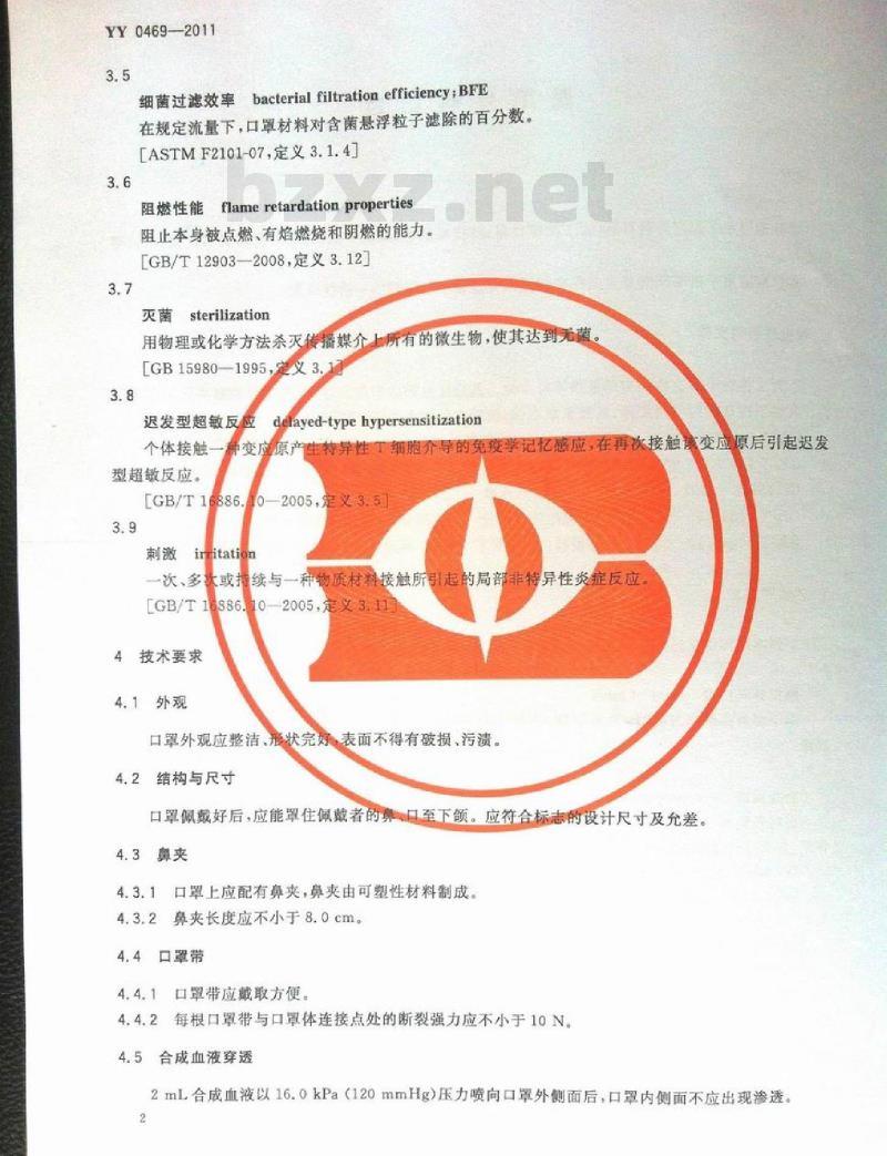 YY 0469-2011 医用外科口罩