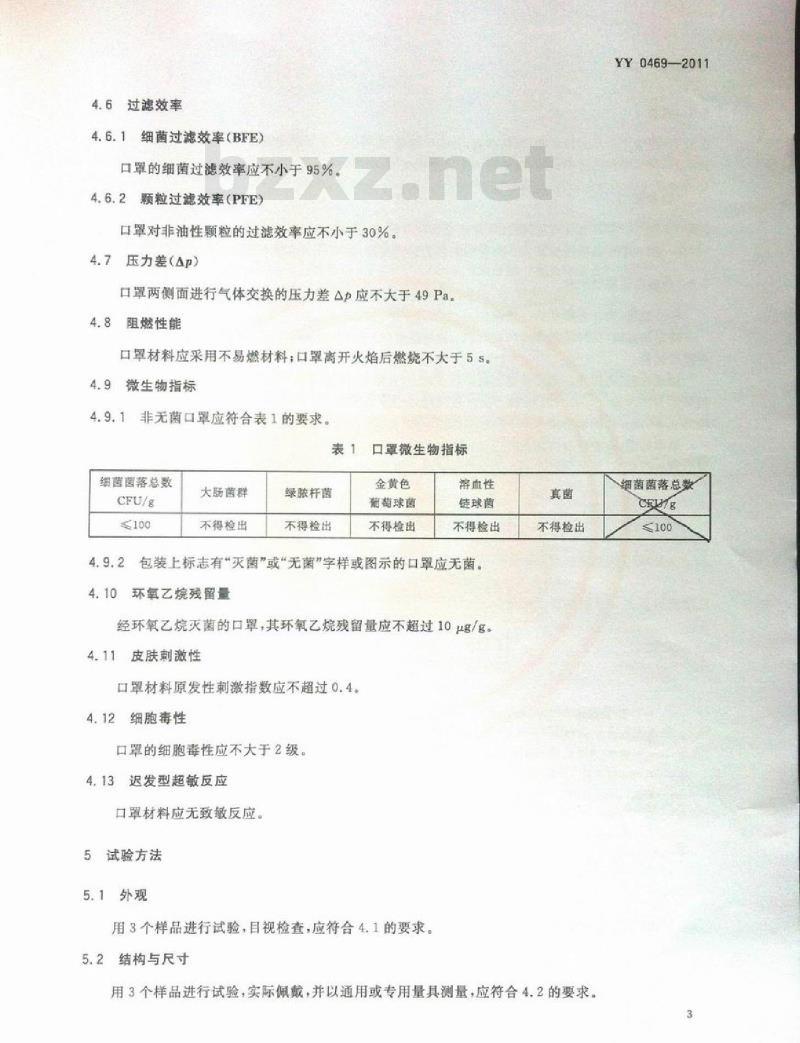 YY 0469-2011 医用外科口罩