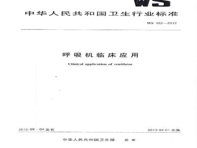 WS 392-2012 呼吸机临床应用