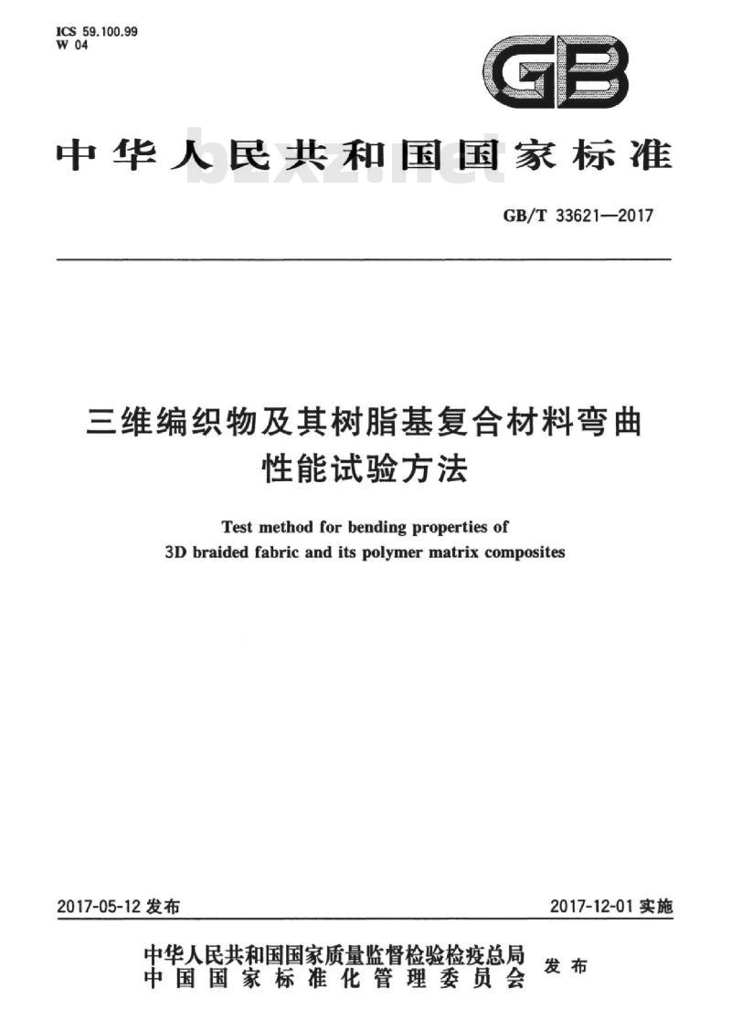 GB/T 33621-2017 三维编织物及其树脂基复合材料弯曲性能试验方法