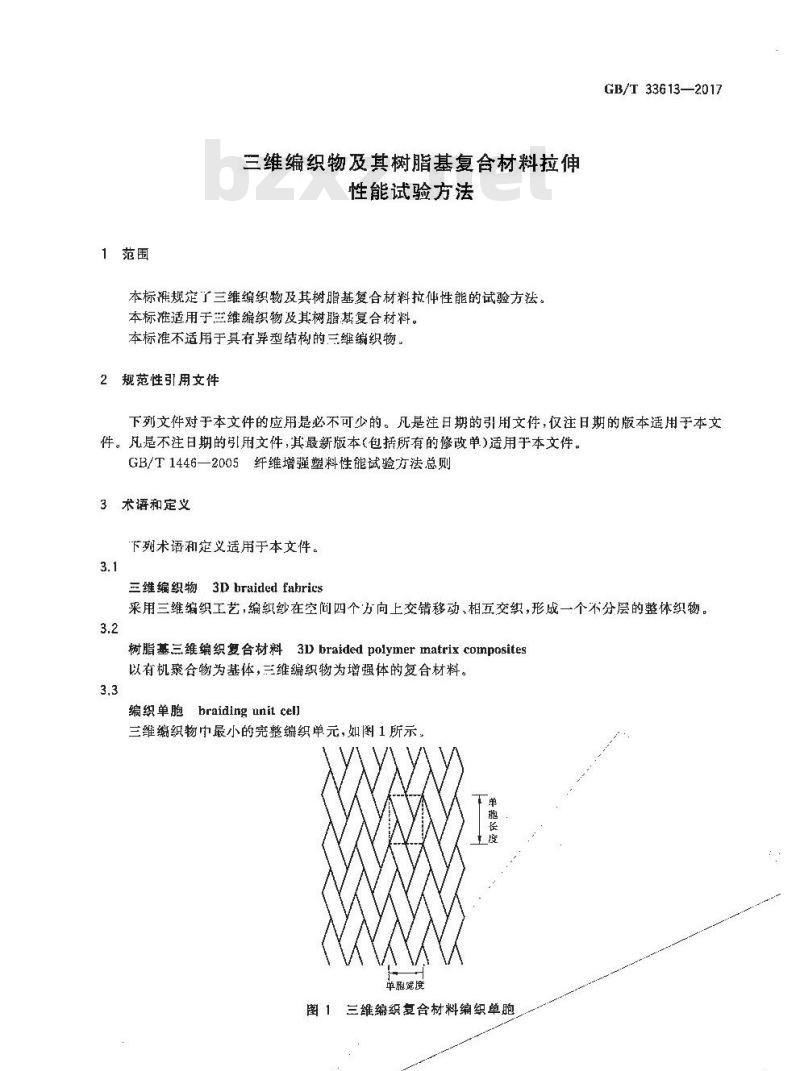 GB/T 33613-2017 三维编织物及其树脂基复合材料拉伸性能试验方法