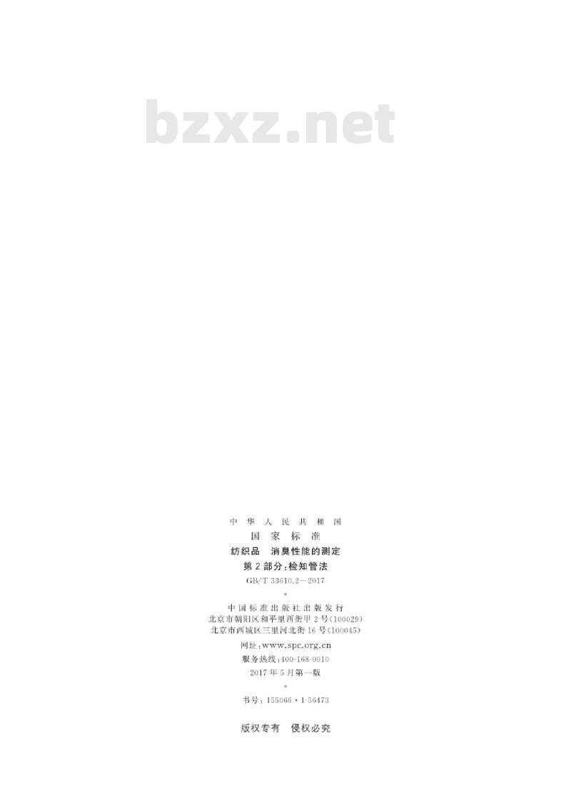 GB/T 33610.2-2017 纺织品 消臭性能的测定 第2部分：检知管法