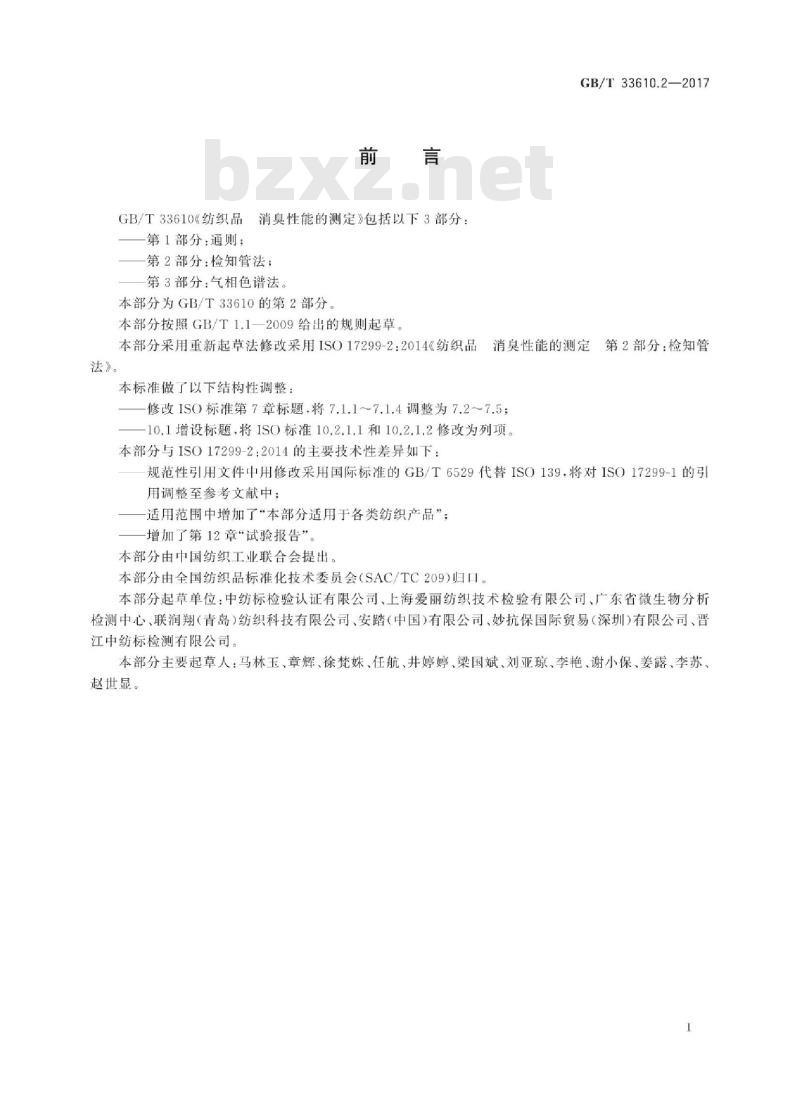 GB/T 33610.2-2017 纺织品 消臭性能的测定 第2部分：检知管法