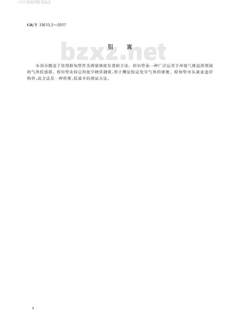 GB/T 33610.2-2017 纺织品 消臭性能的测定 第2部分：检知管法