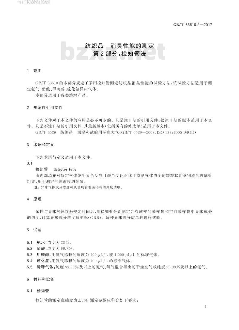 GB/T 33610.2-2017 纺织品 消臭性能的测定 第2部分：检知管法