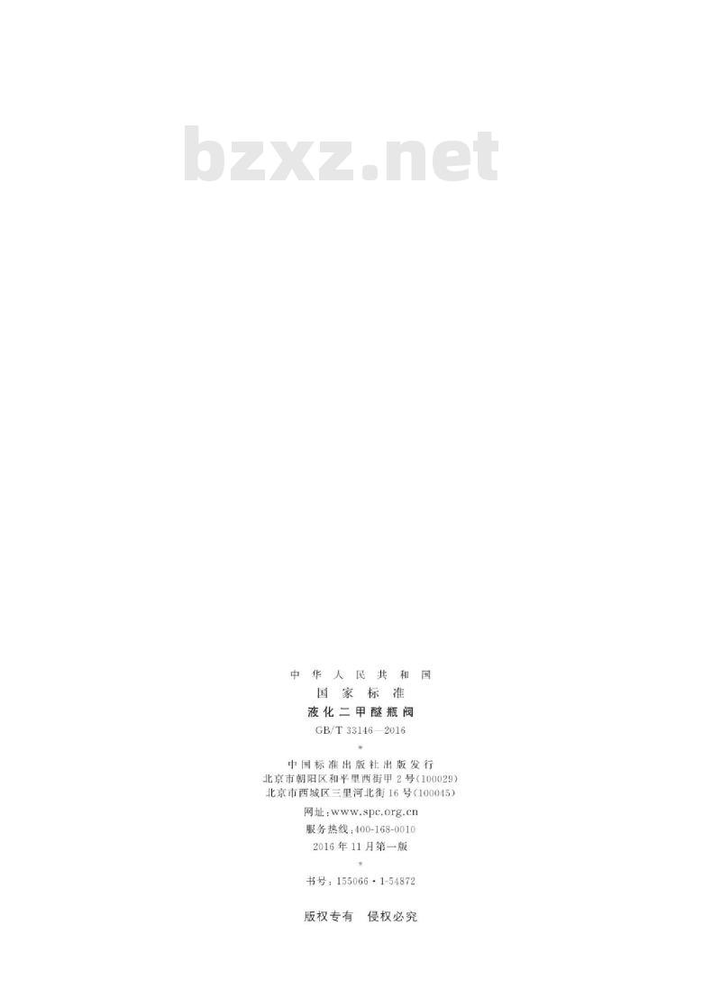 GB∕T 33146-2016 液化二甲醚瓶阀