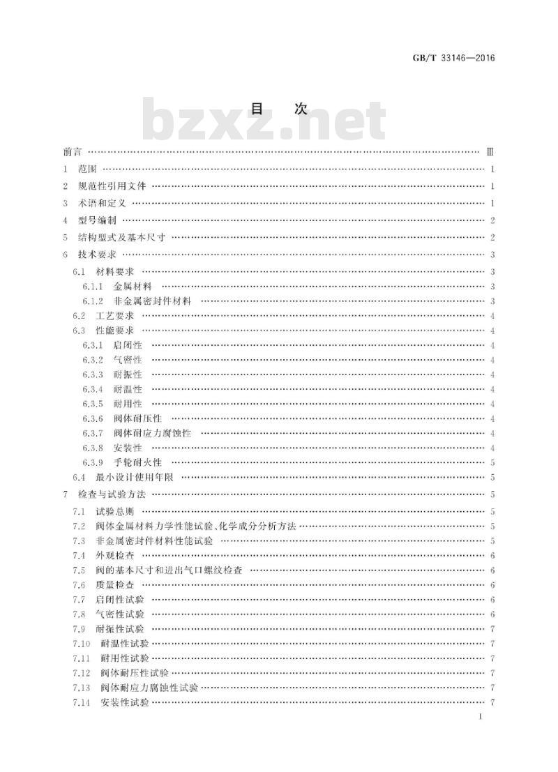 GB∕T 33146-2016 液化二甲醚瓶阀