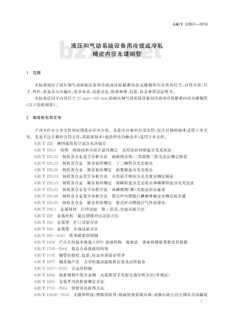 GB∕T 32957-2016 液压和气动系统设备用冷拔或冷轧 精密内径无缝钢管