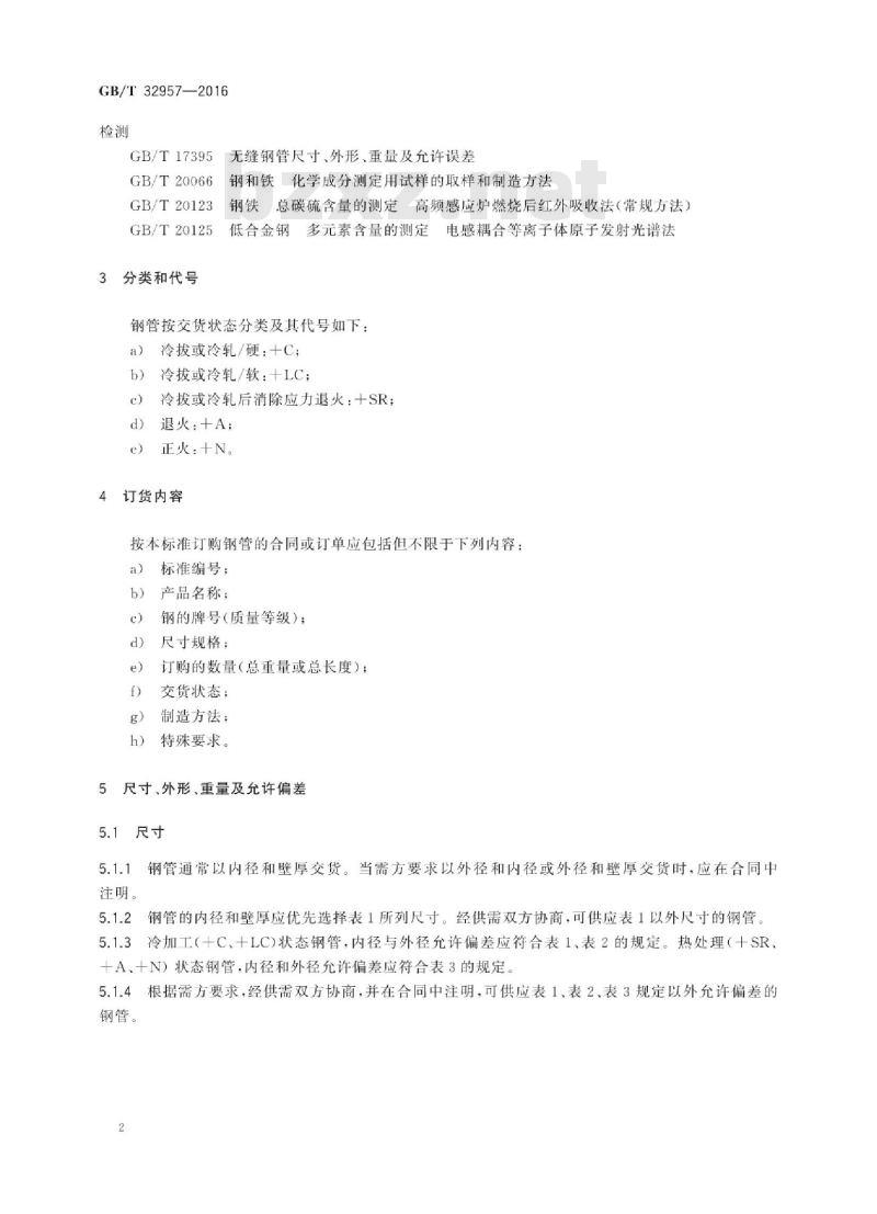 GB∕T 32957-2016 液压和气动系统设备用冷拔或冷轧 精密内径无缝钢管