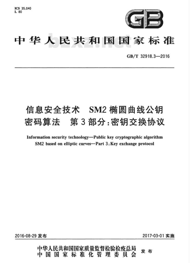 GB/T 32918.3-2016 信息安全技术 SM2椭圆曲线公钥密码算法 第3部分：密钥交换协议