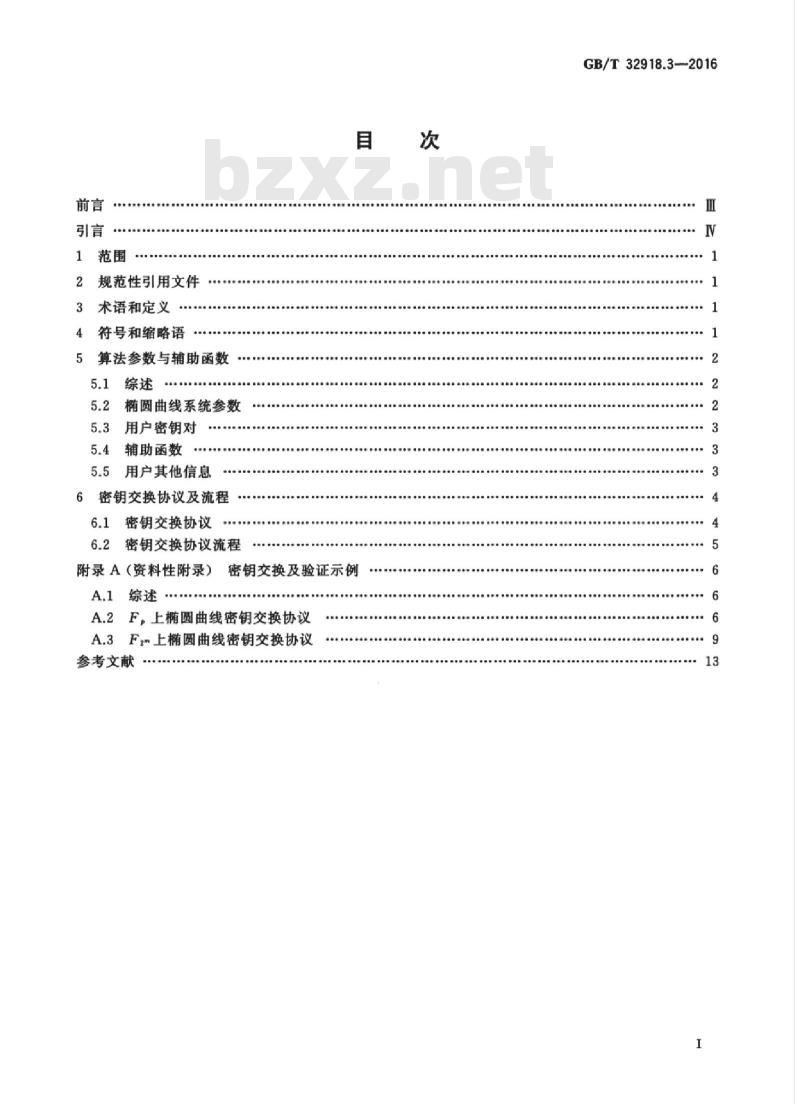 GB/T 32918.3-2016 信息安全技术 SM2椭圆曲线公钥密码算法 第3部分：密钥交换协议