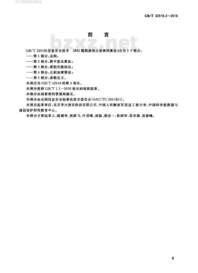 GB/T 32918.3-2016 信息安全技术 SM2椭圆曲线公钥密码算法 第3部分：密钥交换协议
