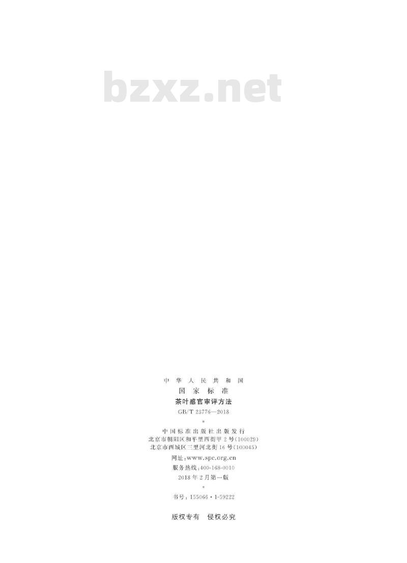 GB/T 23776-2018 茶叶感官审评方法