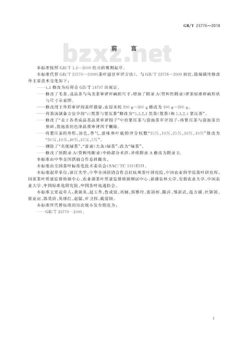 GB/T 23776-2018 茶叶感官审评方法