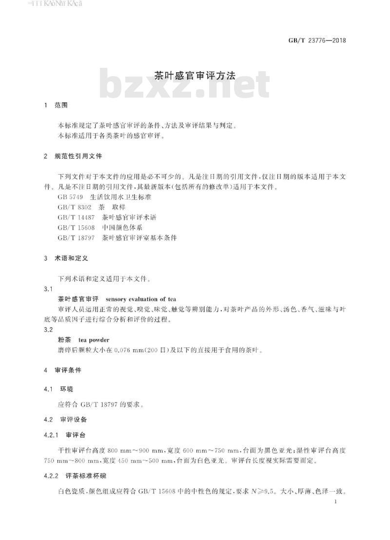 GB/T 23776-2018 茶叶感官审评方法