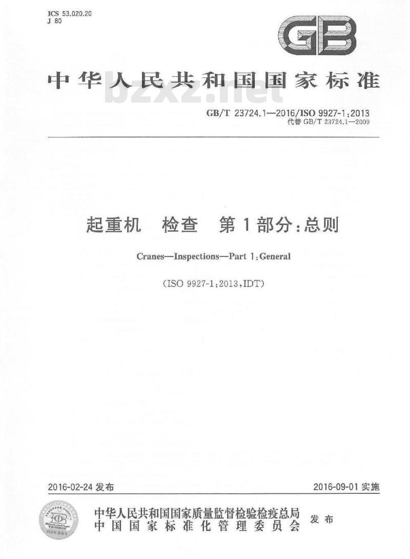 GB/T 23724.1-2016 起重机 检查 第1部分 总则