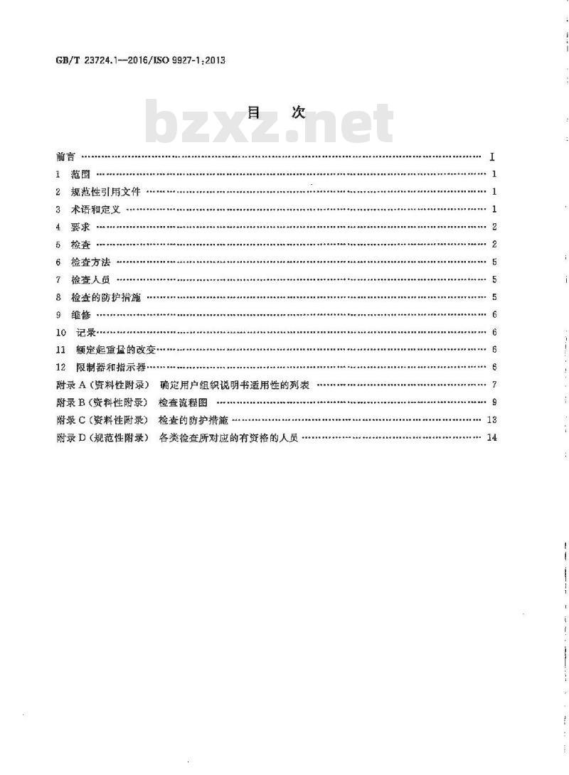 GB/T 23724.1-2016 起重机 检查 第1部分 总则