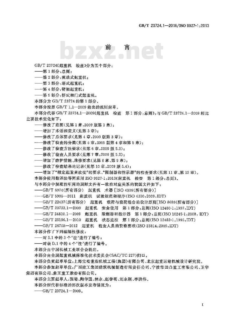 GB/T 23724.1-2016 起重机 检查 第1部分 总则