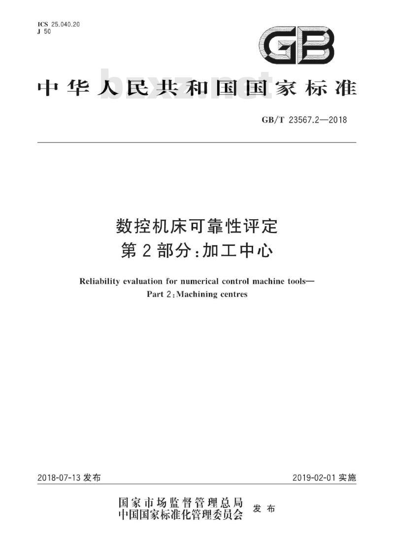 GB∕T 23567.2-2018 数控机床可靠性评定 第2部分：加工中心