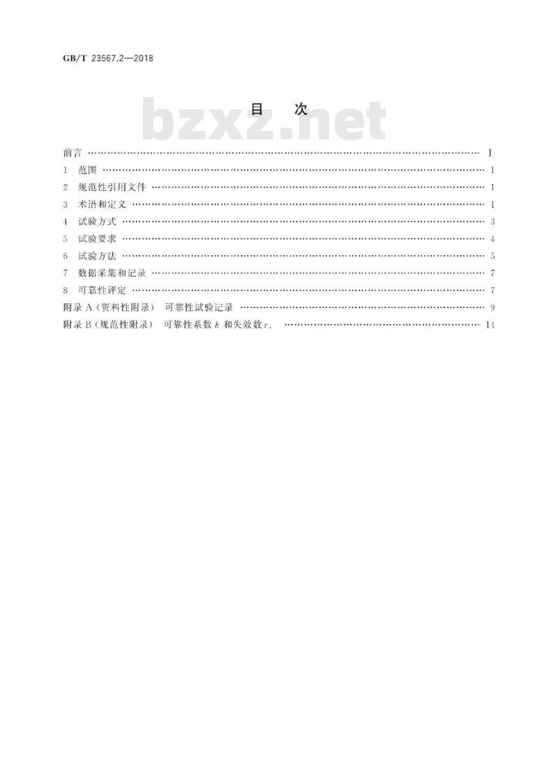GB∕T 23567.2-2018 数控机床可靠性评定 第2部分：加工中心