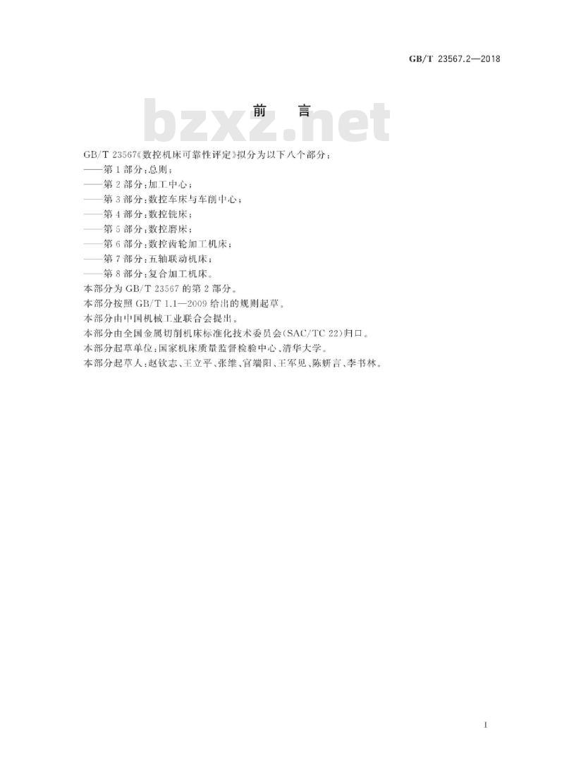 GB∕T 23567.2-2018 数控机床可靠性评定 第2部分：加工中心