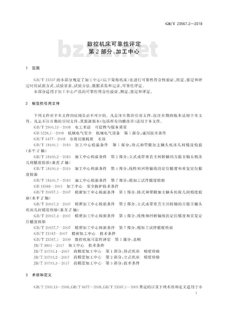 GB∕T 23567.2-2018 数控机床可靠性评定 第2部分：加工中心
