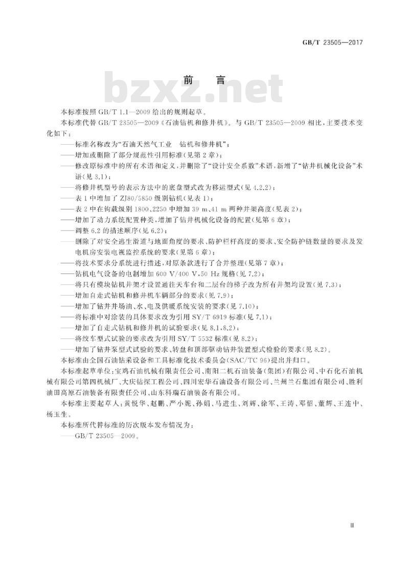 GB∕T 23505-2017 石油天然气工业 钻机和修井机