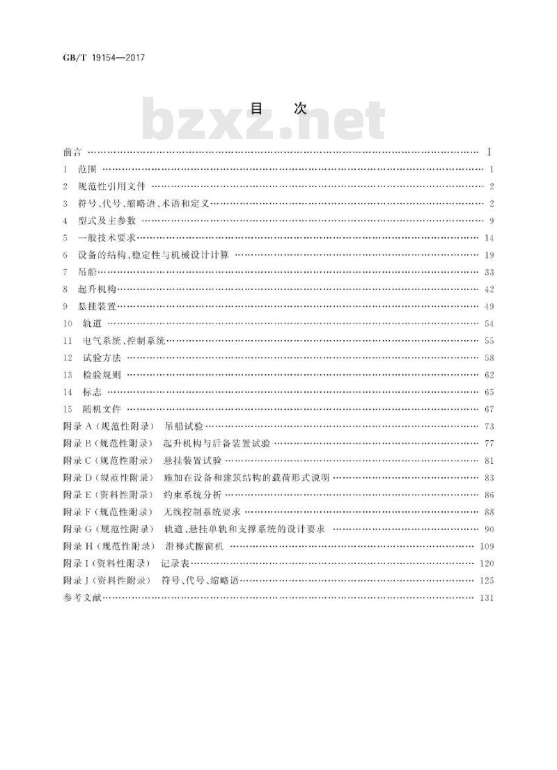 GB/T 19154-2017 擦窗机 GB/T 19154-2017 擦窗机