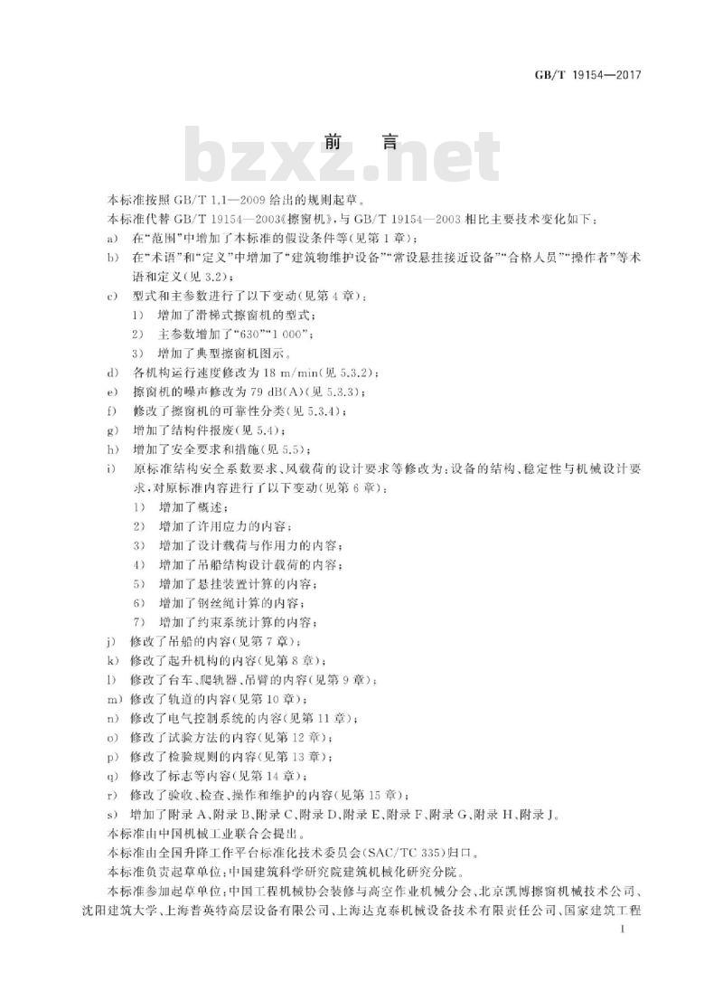 GB/T 19154-2017 擦窗机 GB/T 19154-2017 擦窗机